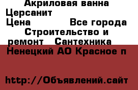Акриловая ванна Церсанит Mito Red 160x70x39 › Цена ­ 4 500 - Все города Строительство и ремонт » Сантехника   . Ненецкий АО,Красное п.
